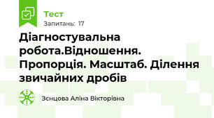 Діагностувальна робота.Відношення. Пропорція. Масштаб. Ділення звичайних дробів