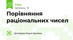  Порівняння раціональних чисел
