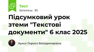 Підсумковий урок зтеми "Текстові документи" 6 клас 2025
