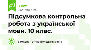 Підсумкова контрольна робота з української мови. 10 клас. 