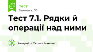 Тест 7.1. Рядки й операції над ними