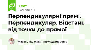 Перпендикулярні прямі. Перпендикуляр. Відстань від точки до прямої