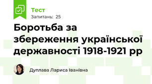 Боротьба за збереження української державності 1918-1921 рр
