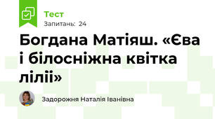 Богдана Матіяш. «Єва і білосніжна квітка лілії»