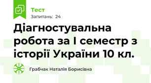 Діагностувальна робота за І семестр з історії України 10 кл.