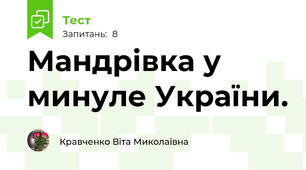 Мандрівка у минуле України.