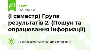 (І семестр) Група результатів 2. (Пошук та опрацювання інформації) 