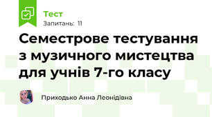 Семестрове тестування з музичного мистецтва для учнів 7-го класу