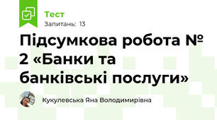Підсумкова робота № 2 «Банки та банківські послуги»