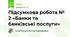 Підсумкова робота № 2 «Банки та банківські послуги»
