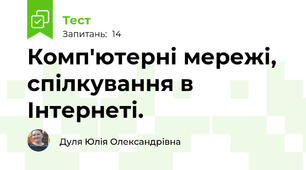 Комп'ютерні мережі, спілкування в Інтернеті.