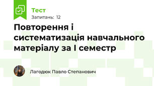 Повторення і систематизація навчального матеріалу за І семестр