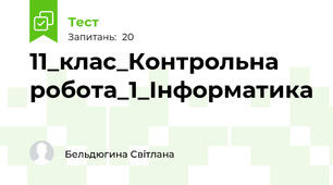 11_клас_Контрольна робота_1_Інформатика