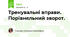 Тренувальні вправи. Порівняльний зворот.