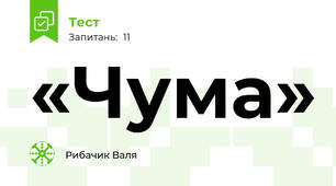 «Чума»
