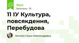 11 ІУ Культура, повсякдення, Перебудова