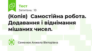 (Копія)  Самостійна робота. Додавання і віднімання мішаних чисел.
