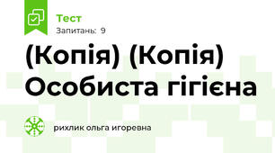 (Копія) (Копія)  Особиста гігієна