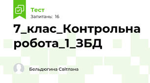 7_клас_Контрольна робота_1_ЗБД