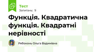 Функція. Квадратична функція. Квадратні нерівності
