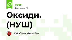 Оксиди. (НУШ)