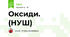 Оксиди. (НУШ)