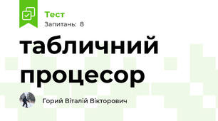табличний процесор