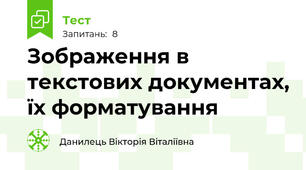 Зображення в текстових документах, їх форматування