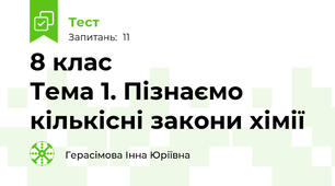 8 клас                          Тема 1. Пізнаємо кількісні закони хімії