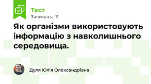 Як організми використовують інформацію з навколишнього середовища.
