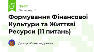 Формування Фінансової Культури та Життєві Ресурси (11 питань)