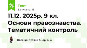  11.12. 2025р. 9 кл. Основи правознавства. Тематичний контроль 
