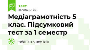 Медіаграмотність 5 клас. Підсумковий тест за 1 семестр