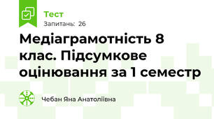 Медіаграмотність 8 клас. Підсумкове оцінювання за 1 семестр