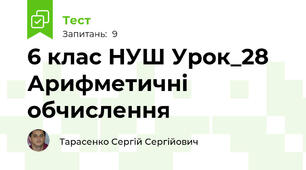 6 клас НУШ Урок_28 Арифметичні обчислення