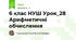 6 клас НУШ Урок_28 Арифметичні обчислення