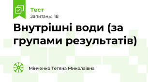 Внутрішні води (за групами результатів)