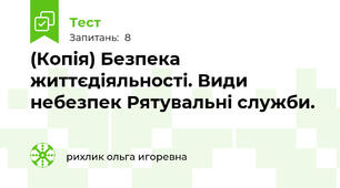(Копія) Безпека життєдіяльності. Види небезпек Рятувальні служби.
