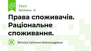 Права споживачів. Раціональне споживання. 