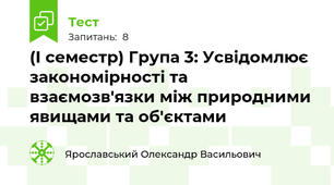 (І семестр) Група 3: Усвідомлює закономірності та взаємозв'язки між природними явищами та об'єктами 