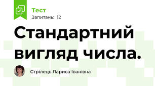 Стандартний вигляд числа.  