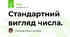 Стандартний вигляд числа.  