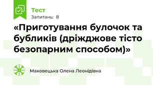 «Приготування булочок та бубликів (дріжджове тісто безопарним способом)»