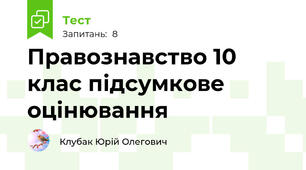 Правознавство 10 клас підсумкове оцінювання