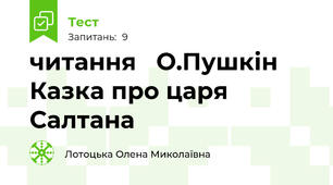 читання   О.Пушкін Казка про царя Салтана