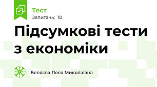 Підсумкові тести з економіки