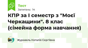 КПР за І семестр з "Моєї Черкащини". 8 клас (сімейна форма навчання)