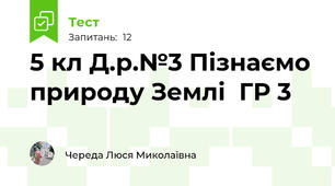 5 кл Д.р.№3 Пізнаємо природу Землі  ГР 3