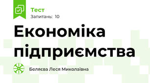 Eкономіка підприємства