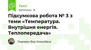 Підсумкова робота № 3 з теми «Температура. Внутрішня енергія. Теплопередача»